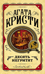 Десять негритят