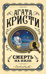 Смерть на Ниле