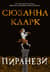Пиранези