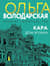 Кара Дон Жуана