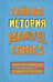 Тайная история Marvel Comics. Как группа изгоев создала супергероев