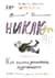 Никак. Как стать успешным художником
