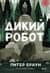 Дикий робот