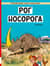 Рог носорога