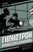 Гипнотрон профессора Браилова