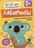 Лабиринты. Учимся проводить линии. От 2 лет