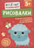 Рисовалки. Учимся рисовать и развиваем воображение. От 5 лет