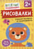 Рисовалки. Учимся рисовать и раскрашивать. От 2 лет