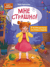 Мне страшно! 7 историй для работы со страхом и тревогой