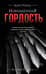 Извращенная гордость