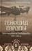 Геноцид Европы. Англо-американские бомбардировки 1939-1945 гг.