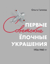 Первые советские елочные украшения, 1936-1940 гг