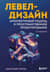 Левел-дизайн. Архитектурный подход и пространственное проектирование