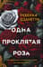 Одна проклятая роза