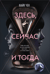 Здесь, сейчас и тогда
