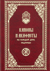 Каноны и акафисты на каждый день седмицы