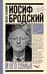 Иосиф Бродский и его семья