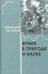 Время в природе и науке