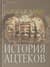 История ацтеков