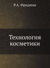 Технология косметики