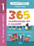 Всё, что важно знать ребёнку. 1 год. 365 весёлых игр и развивающих заданий
