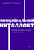 Эмоциональный интеллект. Почему он может значить больше, чем IQ