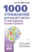 1000 упражнений для вашего мозга по методикам Келли и Шульте. Большой тренажер