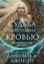 Судьба начертанная кровью. Книга 1. Сага о меняющих судьбы