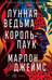 Лунная ведьма. Король-паук