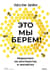 Это мы берем! Маркетинг на инстинктах и инсайтах