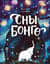 Сны Бонго