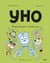Уно. Неугомонный спасатель