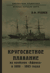 Кругосветное плавание на крейсере «Африка» в 1880-1883 годах