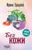 Без кожи