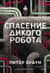 Спасение дикого робота