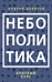 Небополитика. Краткий курс