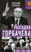 Разгадка Горбачева. Книга 1. 1985-1987 годы. От «ускорения» к «перестройке»