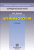 Криминология. Краткий учебный курс