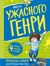 Месть Ужасного Генри