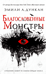 Благословенные Монстры