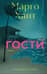 Гости