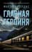 Главная героиня