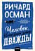 Человек, который умер дважды