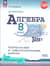 Алгебра. 8 класс. Контрольные и самостоятельные работы. Базовый уровень
