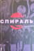 Спираль. Том 2