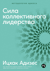 Сила коллективного лидерства