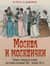 Москва и москвички. Очерки городской жизни во второй половине XIX - начале XX в