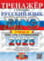 ЕГЭ 2025. Русский язык. Тренажер. Учимся писать сочинение