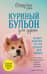 Куриный бульон для души. 101 история об удивительных выходках любимых питомцев