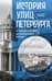 История улиц Петербурга. От Невского проспекта до Васильевского острова